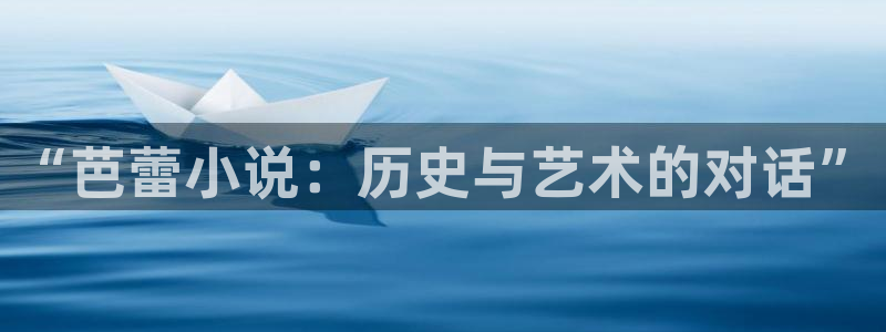 h小说阅读网：“芭蕾小说：历史与艺术的对话”
