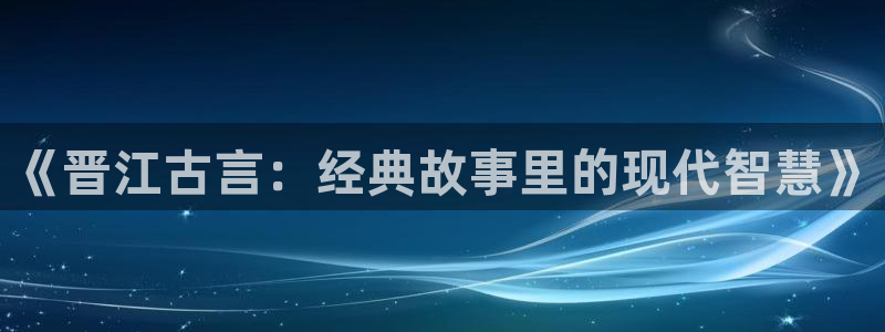 剑来全本小说阅读：《晋江古言：经典故事里的现代智慧》